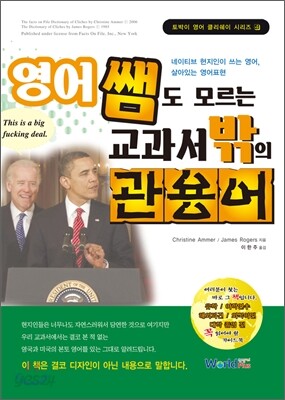 영어쌤도 모르는 교과서 밖의 관용어