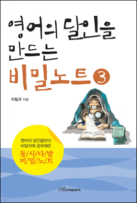 영어의 달인을 만드는 비밀노트 3