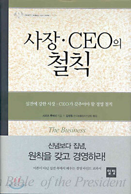 사장, CEO의 철칙