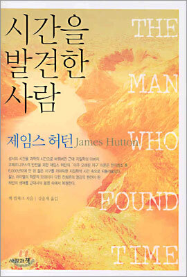 시간을 발견한 사람