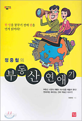 정중철의 부동산 연애기