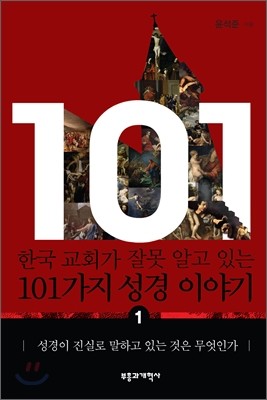 한국 교회가 잘못 알고 있는 101가지 성경 이야기