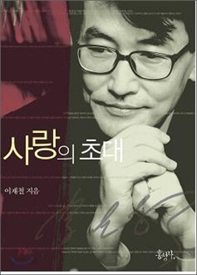 사랑의 초대