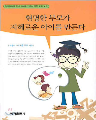 현명한 부모가 지혜로운 아이를 만든다