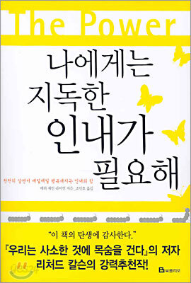 나에게는 지독한 인내가 필요해
