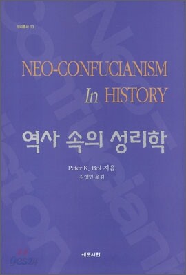 역사 속의 성리학