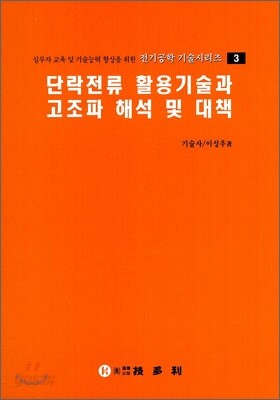 단락전류 활용 기술과 고조파 해석 및 대책