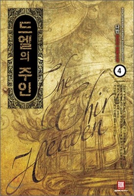 드엘의 주인 4