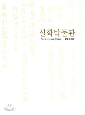 실학박물관