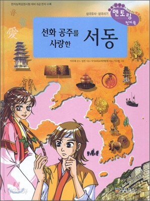 선화 공주를 사랑한 서동