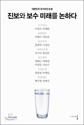 진보와 보수 미래를 논하다