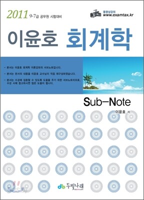 이윤호 회계학 sub_note