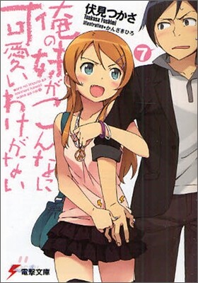俺の妹がこんなに可愛いわけがない(7)