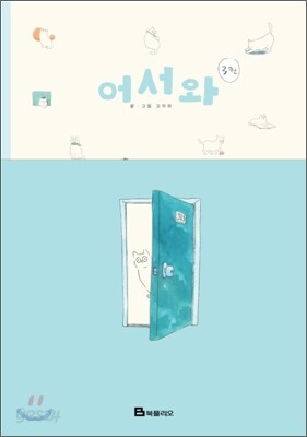 어서와 3
