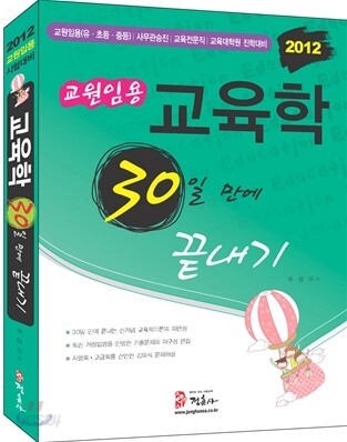 교원임용 교육학 30일 만에 끝내기