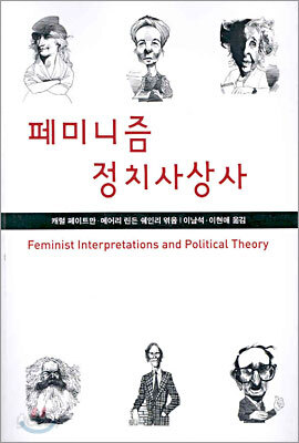 페미니즘 정치사상사
