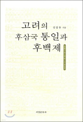 고려의 후삼국 통일과 후백제