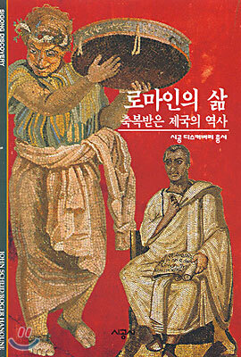 로마인의 삶