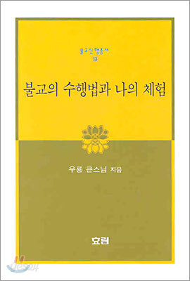 불교의 수행법과 나의 체험