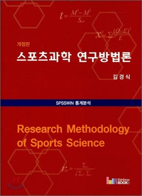스포츠과학 연구방법론