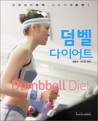 덤벨 다이어트