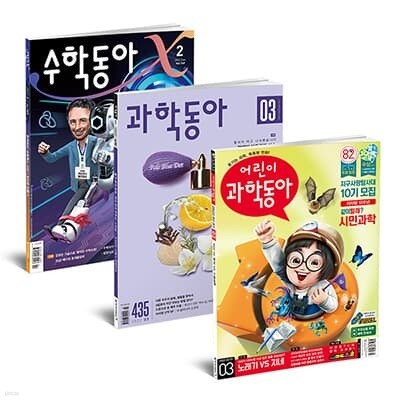 초중등 패키지 / 과학동아+수학동아+어린이과학동아 1년 정기구독