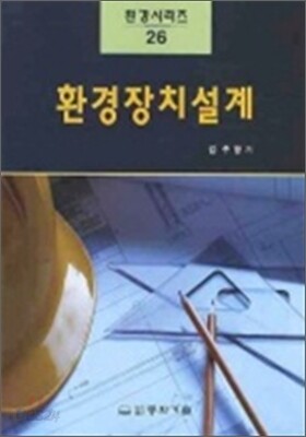 환경장치 설계