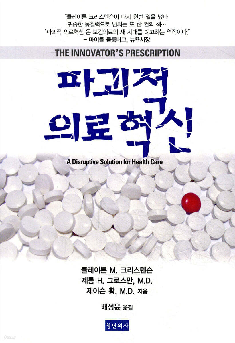 파괴적 의료혁신