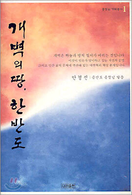 개벽의 땅 한반도