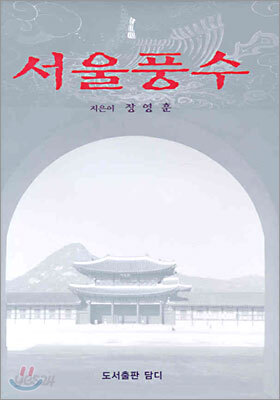 서울풍수