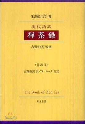 現代語譯禪茶錄