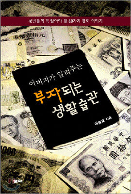 아버지가 알려주는 부자되는 생활습관