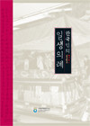 한국인의 일생의례 - 경기도 1,2 (2011 초판)