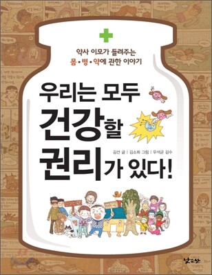 우리는 모두 건강할 권리가 있다!