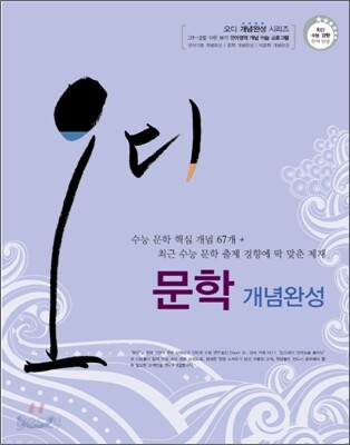 오디 언어영역 문학 개념완성 (2014년)