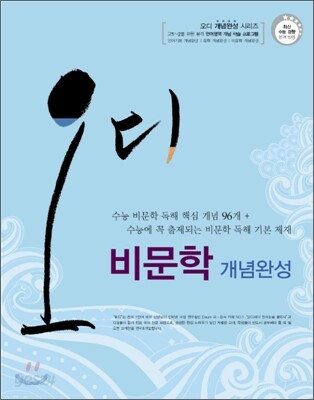 오디 언어영역 비문학 개념완성 (2014년)