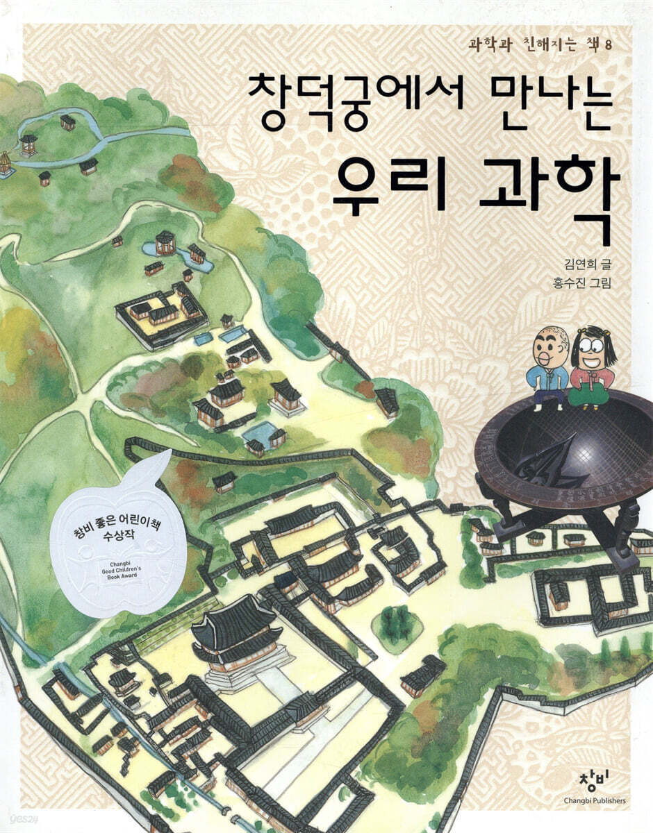창덕궁에서 만나는 우리 과학