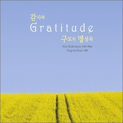 Kim Robertson & Virginia Kron - 감사와 구도의 명상곡 (Gratitude)