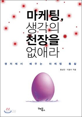 마케팅, 생각의 천장을 없애라