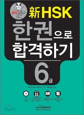 新 HSK 한권으로 합격하기 6급