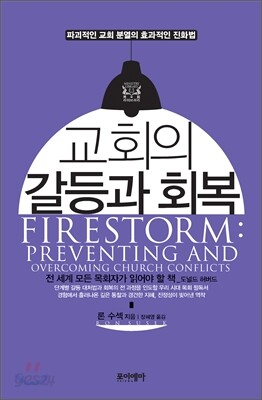 교회의 갈등과 회복
