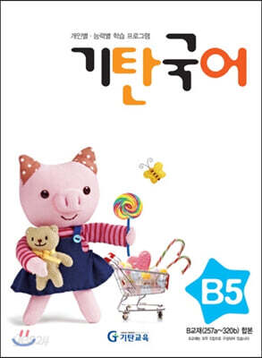기탄국어 B단계 5집 (유아)