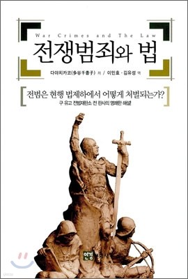 전쟁 범죄와 법