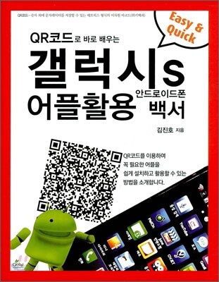 갤럭시S 안드로이드폰 어플 활용 백서