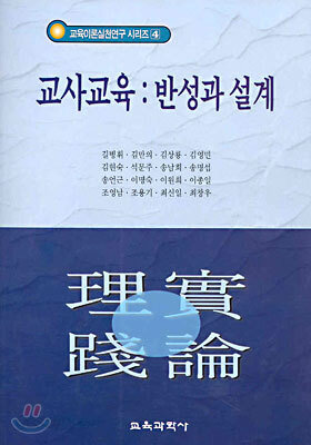 교사교육 : 반성과 설계