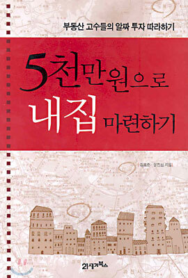 5천만원으로 내집 마련하기