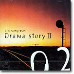 조성원 2집 - Drama Story II