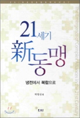 21세기 신 동맹