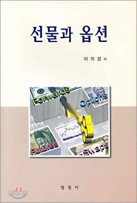 선물과 옵션