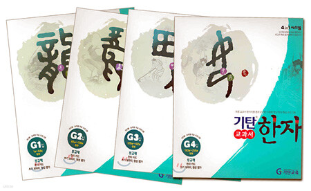 기탄 교과서 한자 G단계 세트 (1-4집/ 초등6학년)